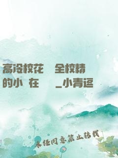 高冷?；S為全校精靈的小說在線閱讀