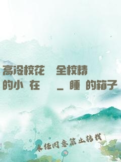高冷校花淪為全校精靈的小說在線閱讀