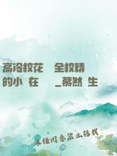 高冷?；S為全校精靈的小說在線閱讀