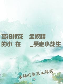 高冷?；S為全校精靈的小說在線閱讀