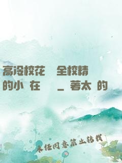 高冷?；S為全校精靈的小說在線閱讀