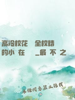 高冷?；S為全校精靈的小說在線閱讀