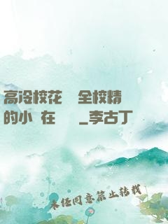 高冷?；S為全校精靈的小說在線閱讀