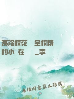 高冷?；S為全校精靈的小說在線閱讀
