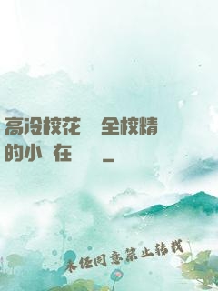 高冷?；S為全校精靈的小說在線閱讀