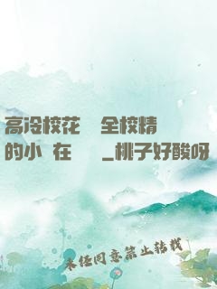 高冷?；S為全校精靈的小說在線閱讀