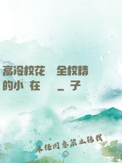 高冷?；S為全校精靈的小說在線閱讀