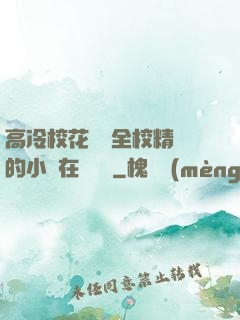 高冷?；S為全校精靈的小說在線閱讀