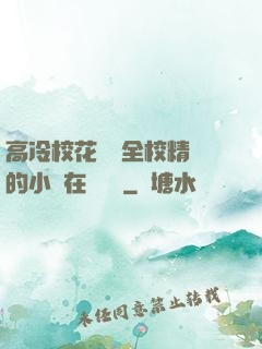 高冷?；S為全校精靈的小說在線閱讀