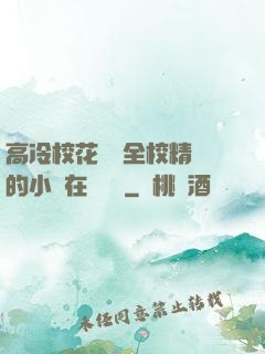 高冷?；S為全校精靈的小說在線閱讀