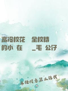 高冷?；S為全校精靈的小說在線閱讀