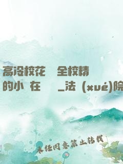 高冷?；S為全校精靈的小說在線閱讀