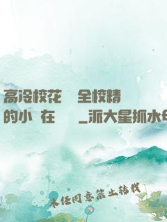 高冷?；S為全校精靈的小說在線閱讀