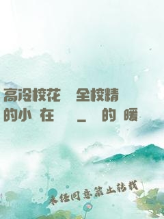 高冷?；S為全校精靈的小說在線閱讀