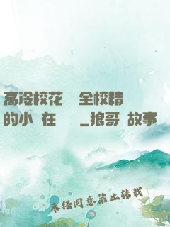 高冷?；S為全校精靈的小說在線閱讀