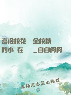 高冷?；S為全校精靈的小說在線閱讀
