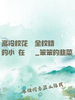 高冷?；S為全校精靈的小說在線閱讀