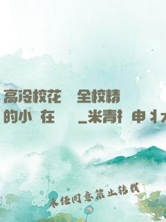 高冷?；S為全校精靈的小說在線閱讀