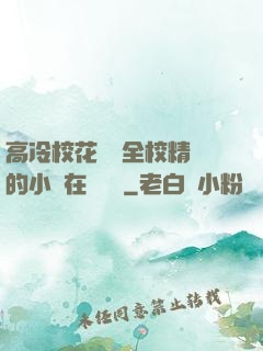 高冷?；S為全校精靈的小說在線閱讀