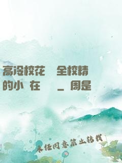 高冷?；S為全校精靈的小說在線閱讀
