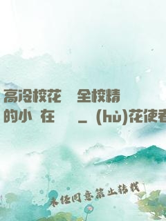 高冷?；S為全校精靈的小說在線閱讀