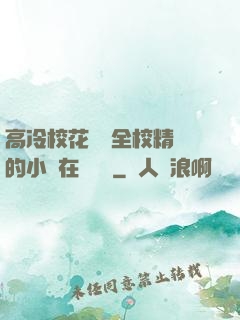高冷?；S為全校精靈的小說在線閱讀