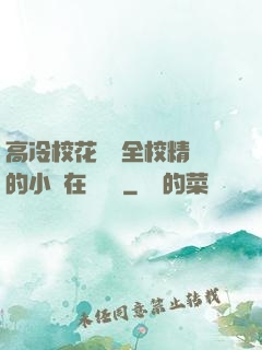 高冷?；S為全校精靈的小說在線閱讀