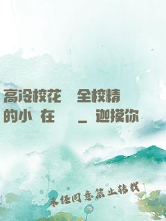 高冷?；S為全校精靈的小說在線閱讀