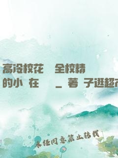 高冷?；S為全校精靈的小說在線閱讀