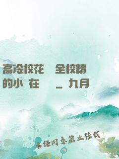 高冷?；S為全校精靈的小說在線閱讀