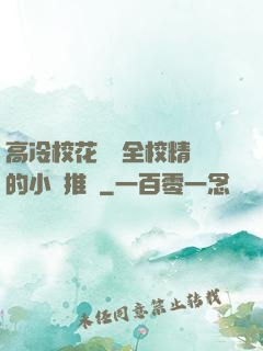 高冷?；S為全校精靈的小說推薦