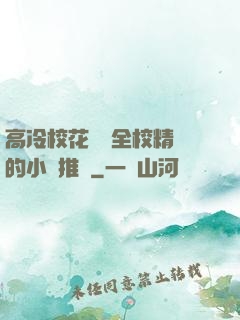 高冷?；S為全校精靈的小說推薦