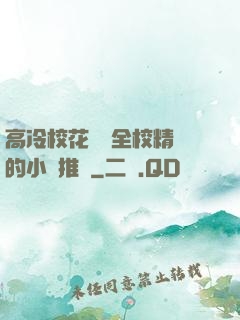 高冷?；S為全校精靈的小說推薦