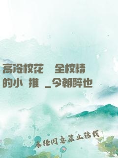 高冷?；S為全校精靈的小說推薦