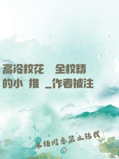 高冷?；S為全校精靈的小說推薦