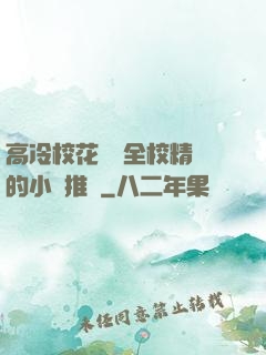 高冷?；S為全校精靈的小說推薦
