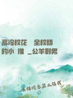 高冷?；S為全校精靈的小說推薦