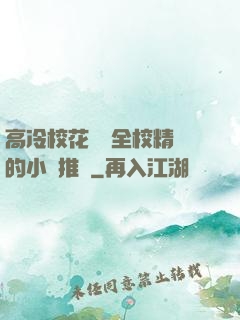 高冷?；S為全校精靈的小說推薦
