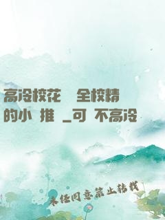 高冷?；S為全校精靈的小說推薦