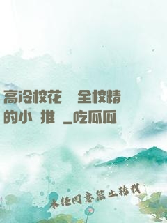 高冷?；S為全校精靈的小說推薦