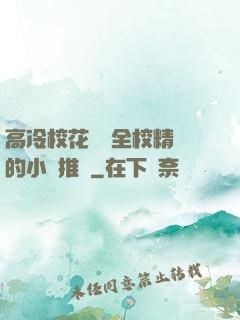 高冷?；S為全校精靈的小說推薦