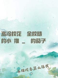 高冷?；S為全校精靈的小說推薦