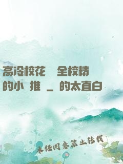 高冷?；S為全校精靈的小說推薦