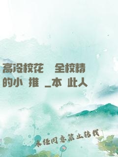 高冷?；S為全校精靈的小說推薦