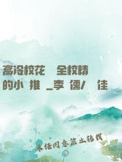 高冷?；S為全校精靈的小說推薦