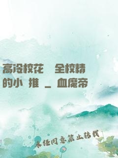 高冷?；S為全校精靈的小說推薦