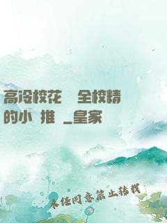 高冷?；S為全校精靈的小說推薦