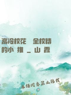 高冷?；S為全校精靈的小說推薦