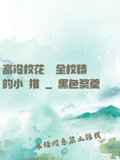 高冷校花淪為全校精靈的小說推薦