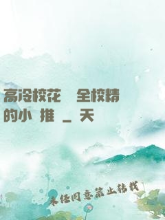 高冷?；S為全校精靈的小說推薦